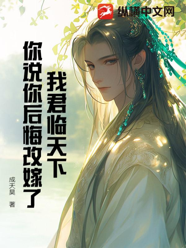 我君临天下，你说你后悔改嫁了？