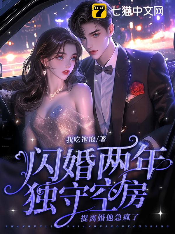 闪婚两年独守空房，提离婚他急疯了