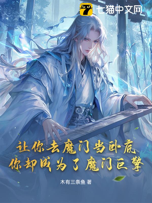 让你去魔门当卧底，你却成为了魔门巨擎