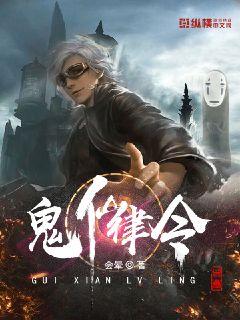 鬼仙律令