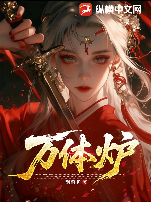 万体炉
