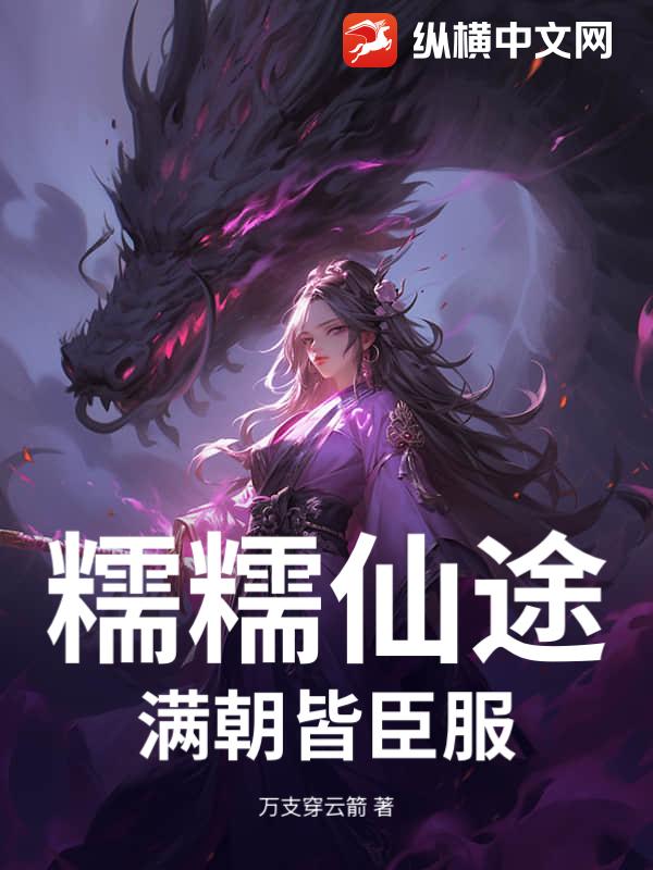 糯糯仙途：满朝皆臣服_万支穿云箭