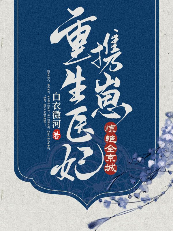 重生医妃携崽惊艳全京城