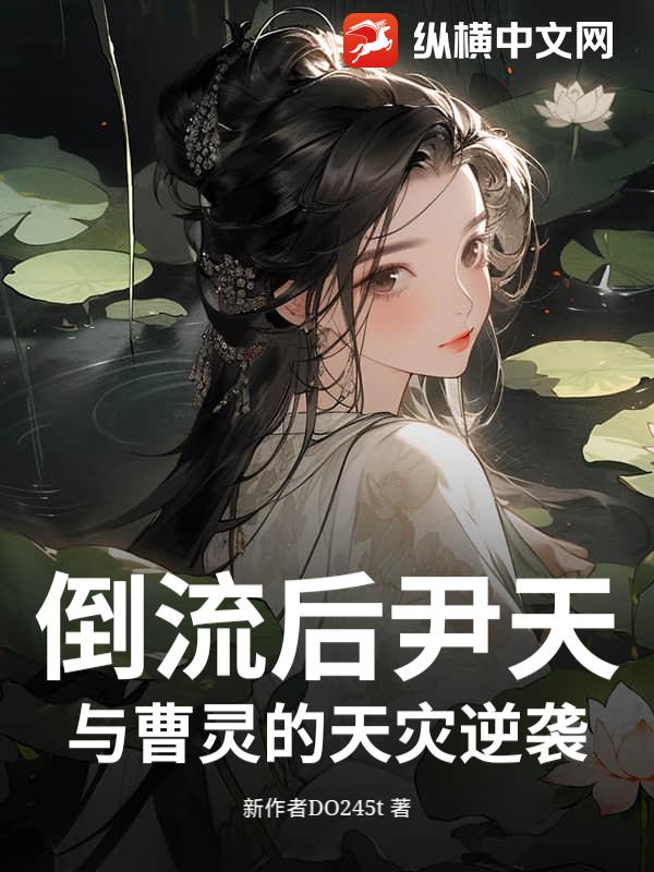 倒流后尹天与曹灵的天灾逆袭