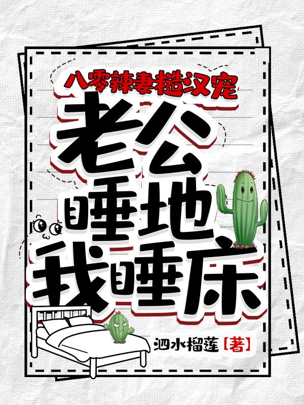 八零辣妻糙汉宠，老公睡地我睡床