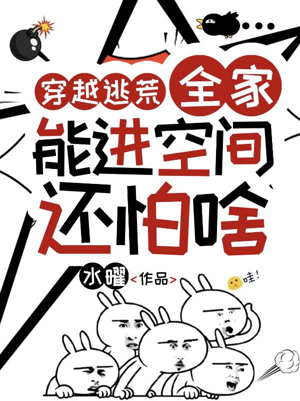 穿越逃荒【表情】全家能进空间还怕啥