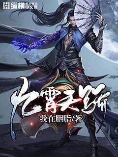 九霄天骄