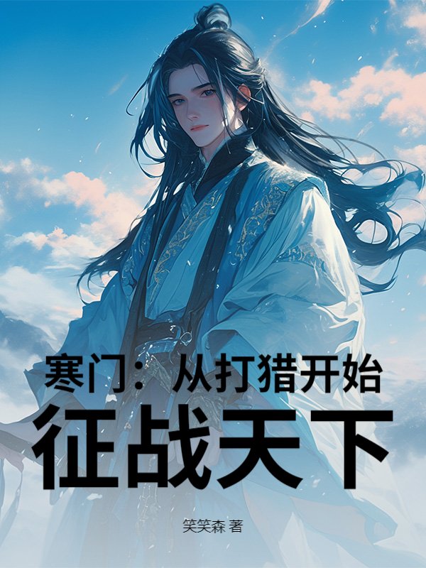 寒门：从打猎开始，征战天下