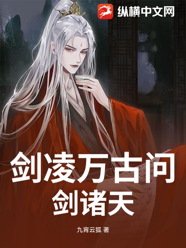 剑凌万古问剑诸天