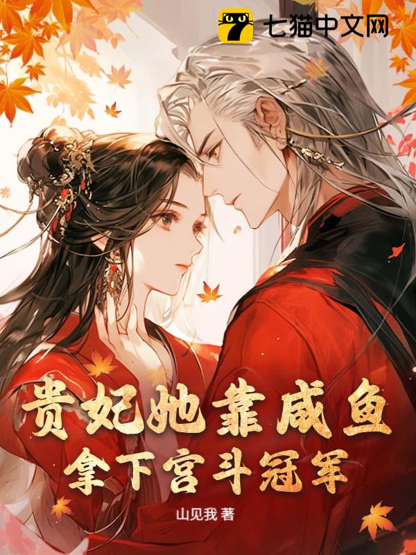 贵妃她靠咸鱼拿下宫斗冠军