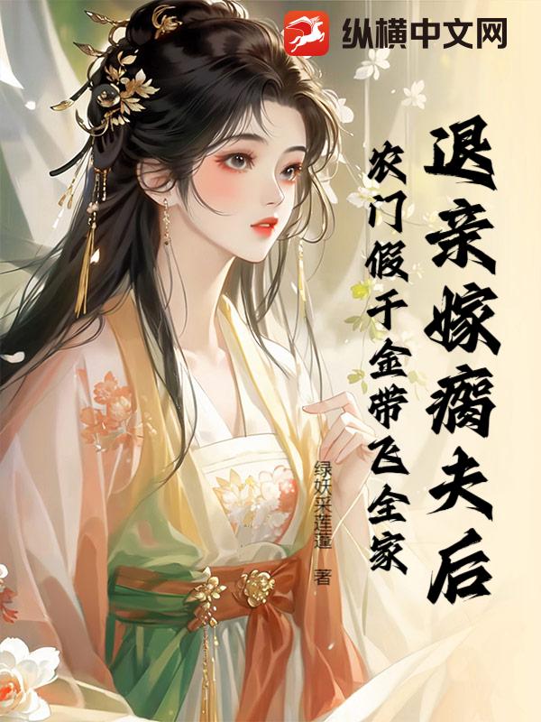退亲嫁瘸夫后，农门假千金带飞全家
