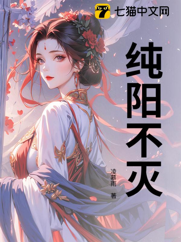 纯阳不灭