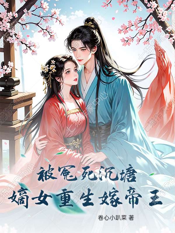 被冤死沉塘，嫡女重生嫁帝王