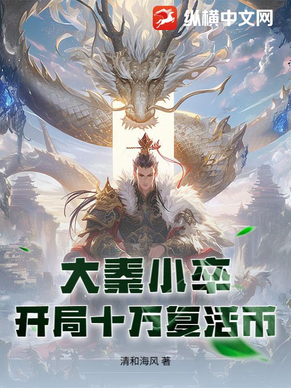 大秦小卒：开局十万复活币