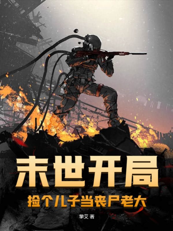 末世开局：捡个儿子当丧尸老大