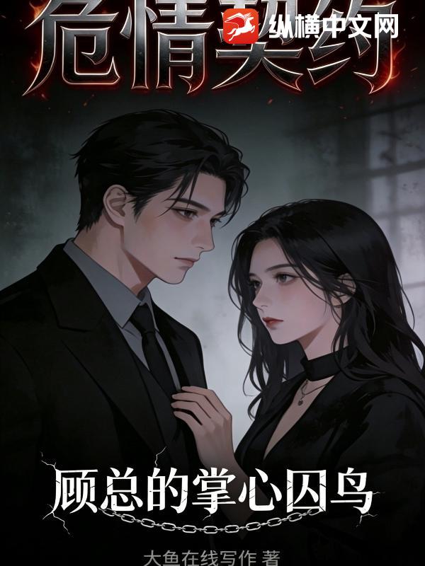 危情契约：顾总的掌心囚鸟小说