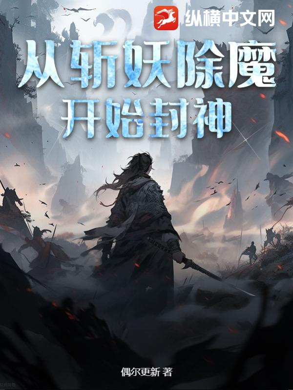 从斩妖除魔开始封神