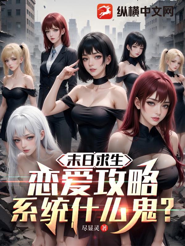 末日求生，恋爱攻略系统什么鬼？