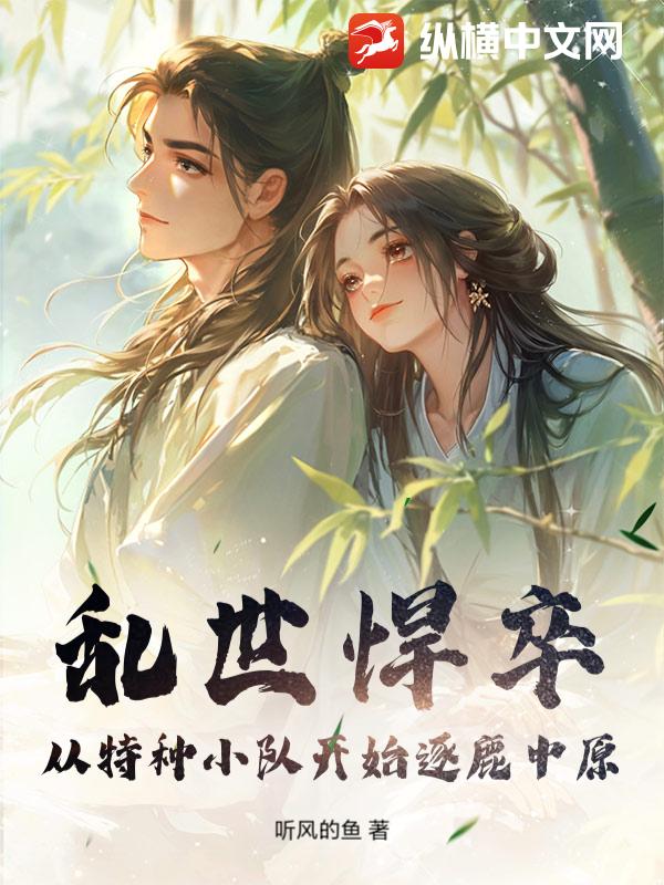 乱世悍卒，从特种小队开始逐鹿中原