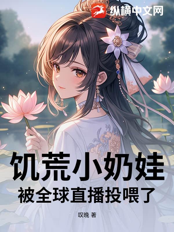 饥荒小奶娃被全球直播投喂了