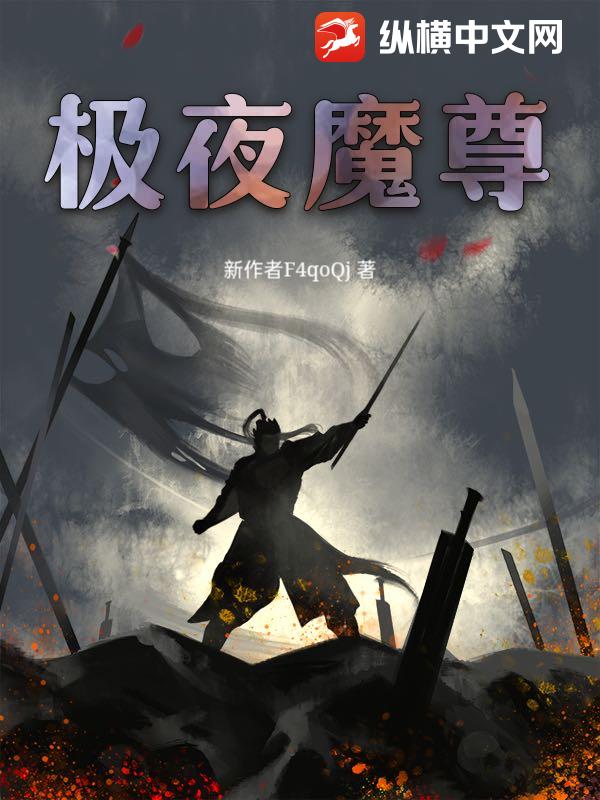 极夜魔尊