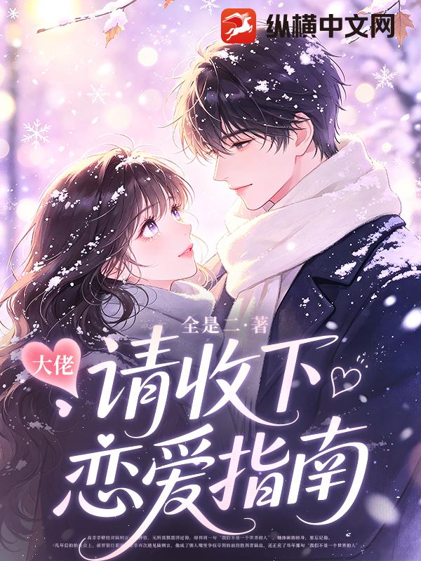 大佬请收下恋爱指南