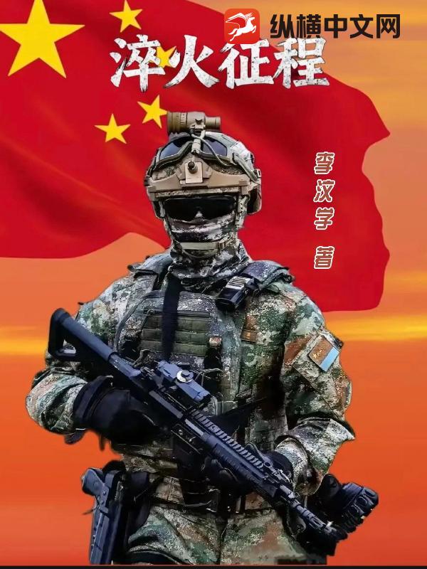 淬火征程_李汶学