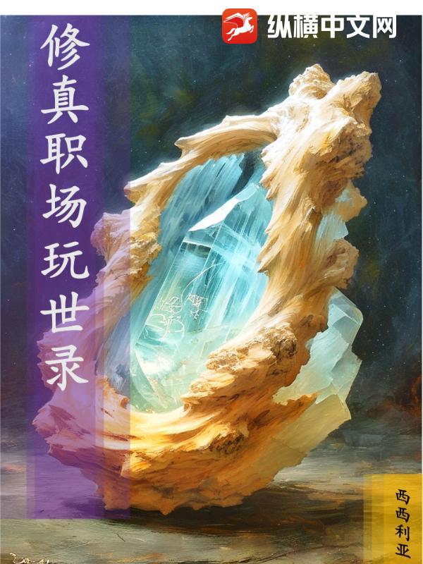 修真职场玩世录