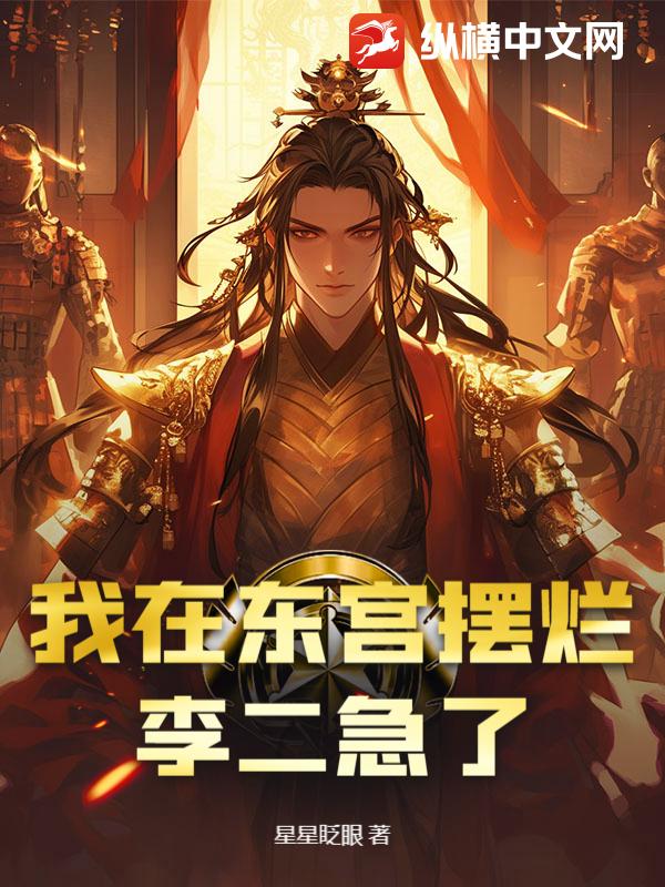 我在東宮擺爛，李二急了