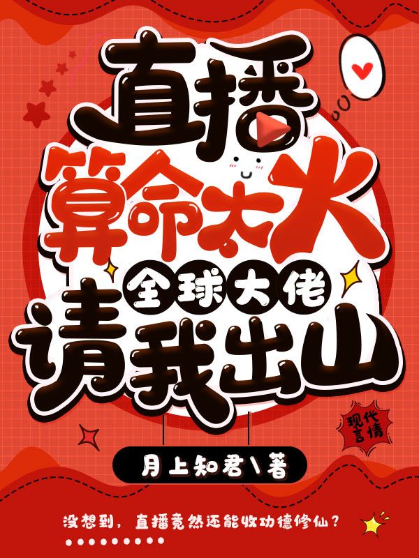 直播算命太火，全球大佬请我出山