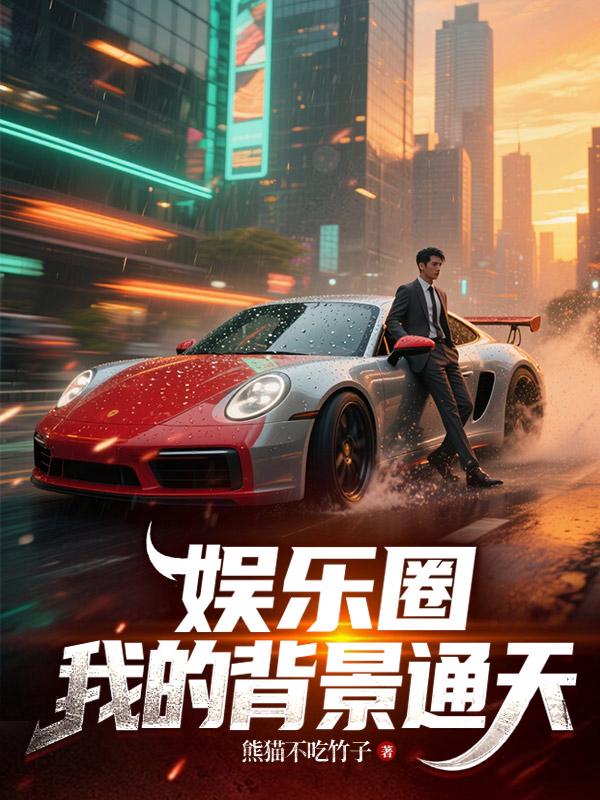 娱乐圈：我的背景通天