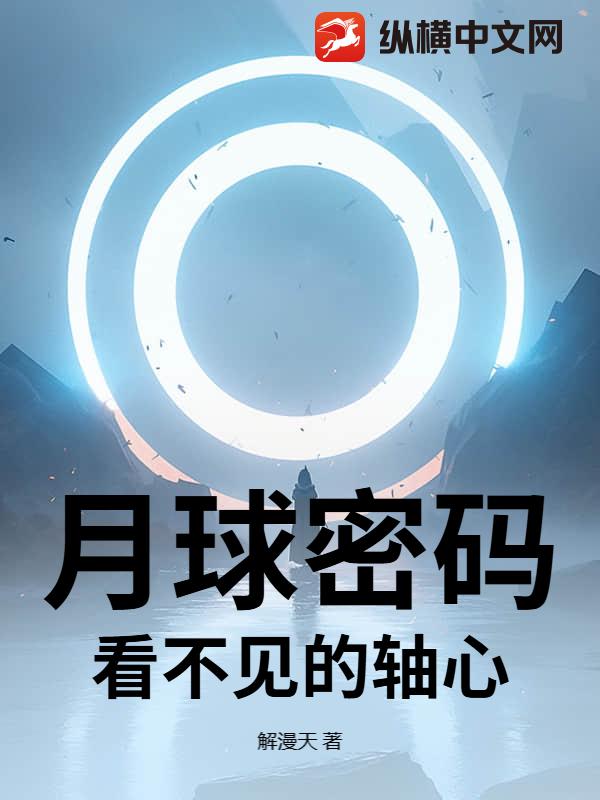 月球密码：看不见的轴心