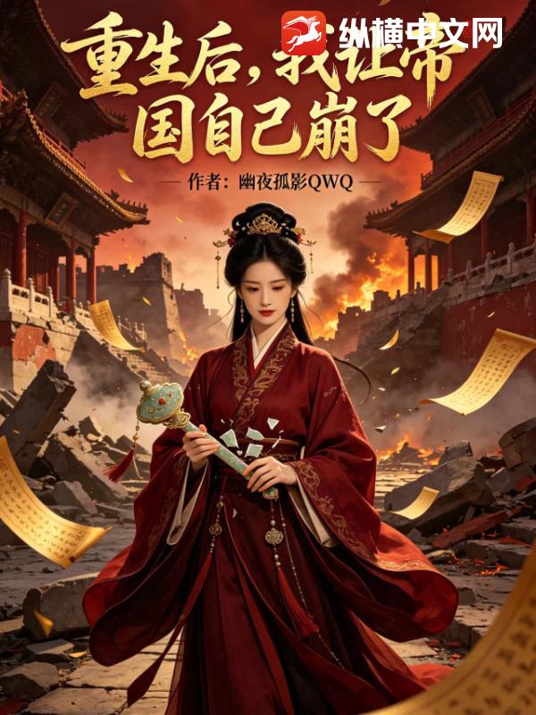 重生后，我让帝国自己崩了