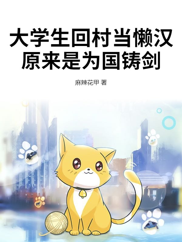 大学生回村当懒汉，原来是为国铸剑