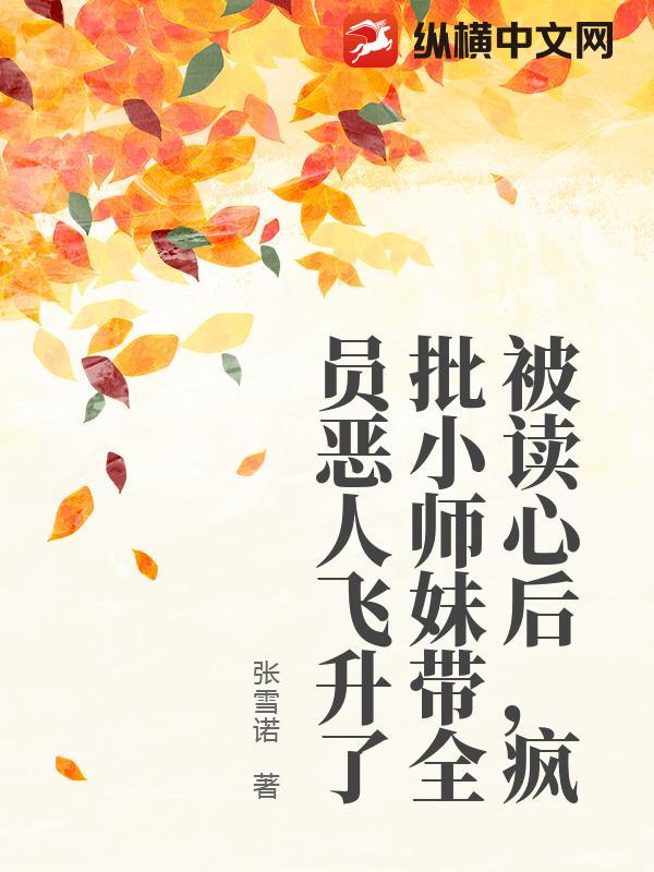 被读心后，疯批小师妹带全员恶人飞升了