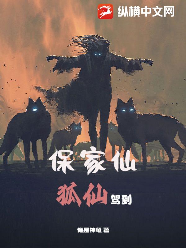保家仙：狐仙驾到