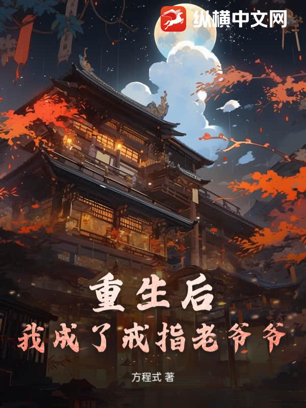 重生后，我成了戒指老爷爷