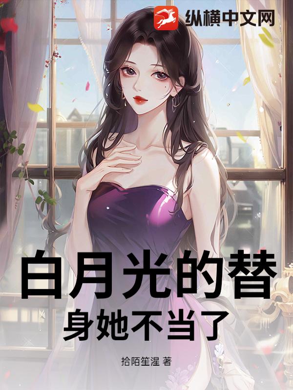白月光的替身她不当了