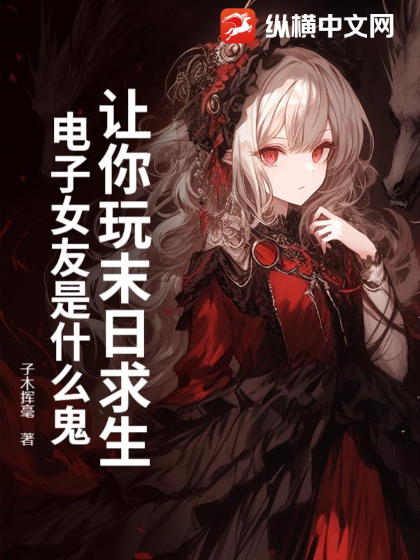 让你玩末日求生，电子女友是什么鬼？