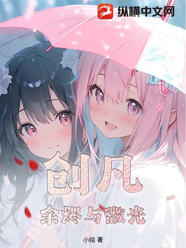 创凡余烬与微光