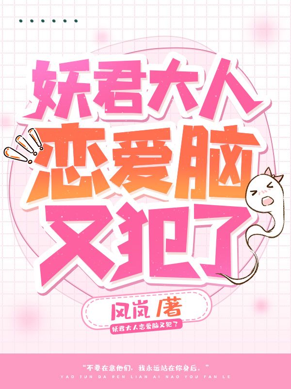 妖君大人恋爱脑又犯了