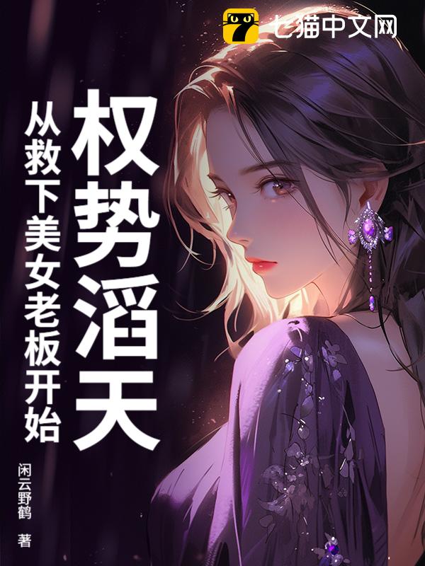 权势滔天，从救下美女老板开始