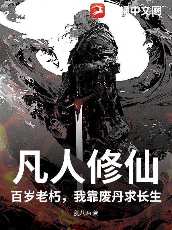 凡人修仙：百岁老朽，我靠废丹求长生