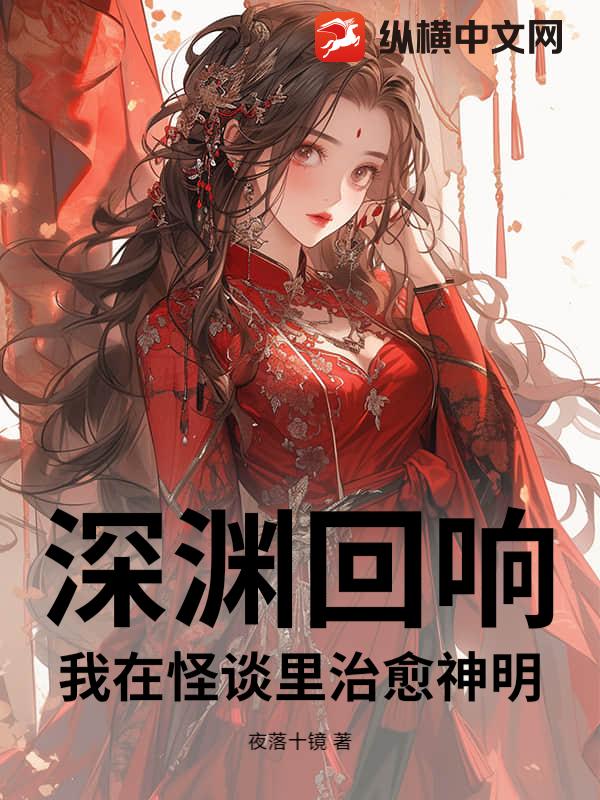 深渊回响：我在怪谈里治愈神明