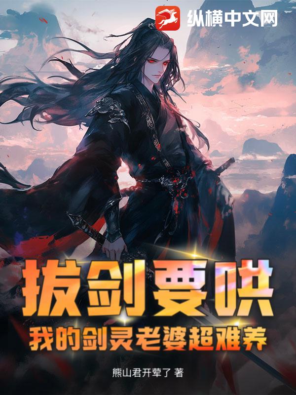 拔剑要哄，我的剑灵老婆超难养！