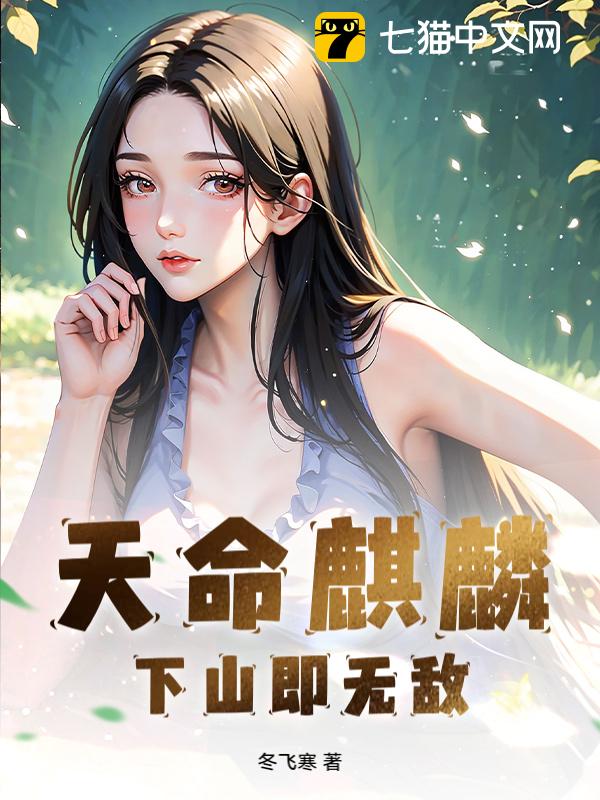 天命麒麟，下山即无敌