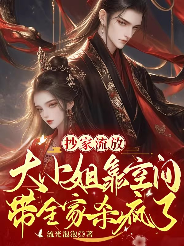 抄家流放：大小姐靠空间带全家杀疯了