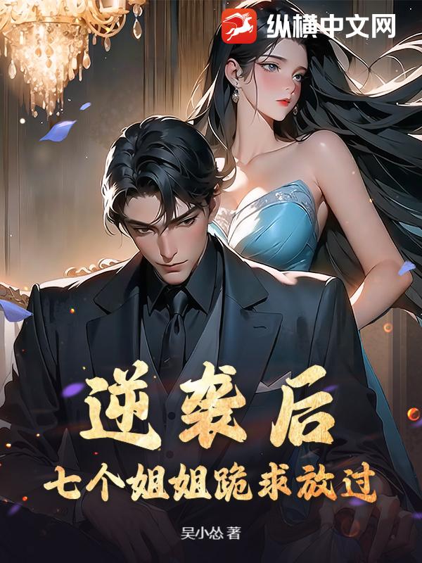 逆袭后，七个姐姐跪求放过！