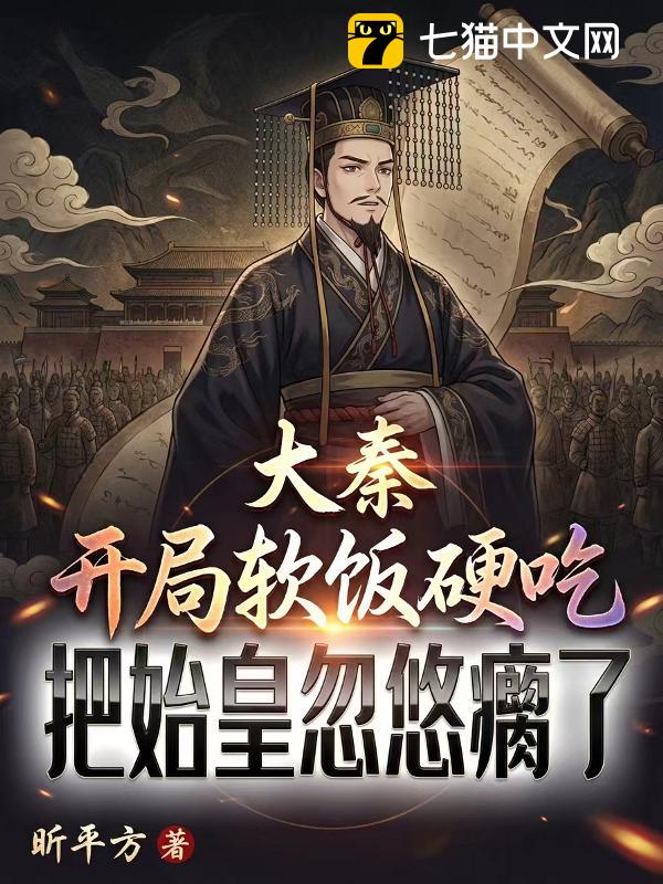 大秦：开局软饭硬吃，把始皇忽悠瘸了