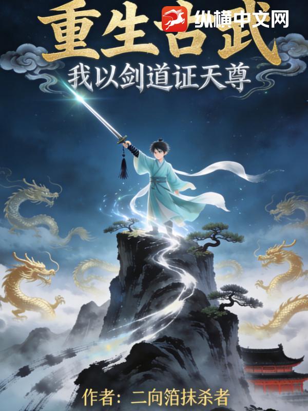 重生古武：我以剑道证天尊